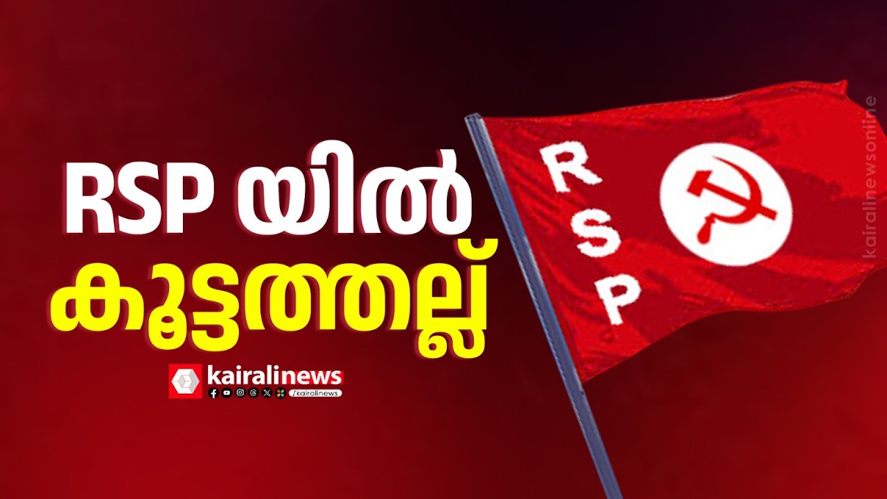 RSPയിൽ കൂട്ടത്തല്ല്; മകന് സീറ്റ് നൽകണമെന്ന പ്രേമചന്ദ്രന്റെ ആവശ്യം തള്ളി RSP സംസ്ഥാന സെക്രട്ടറിയേറ്റ്