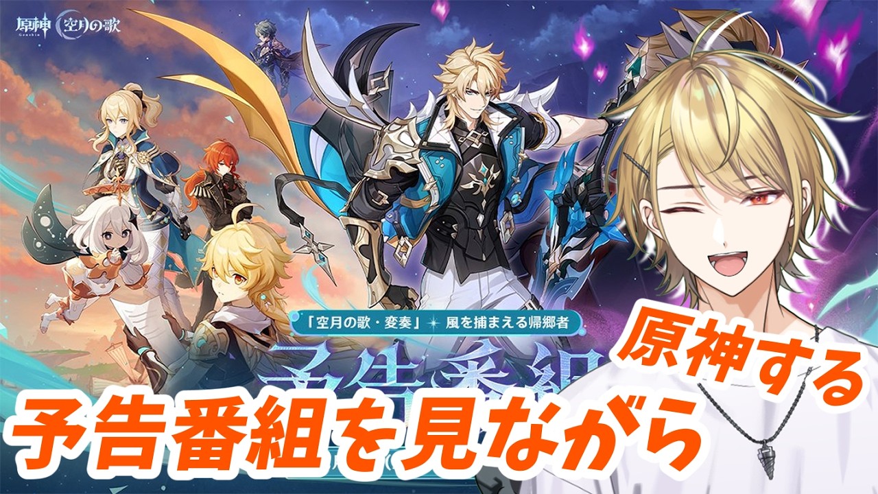 予告番組を見ながら【原神】原神をやるんだ！！　バーチャル金髪ドリル縁(`・ω・´)