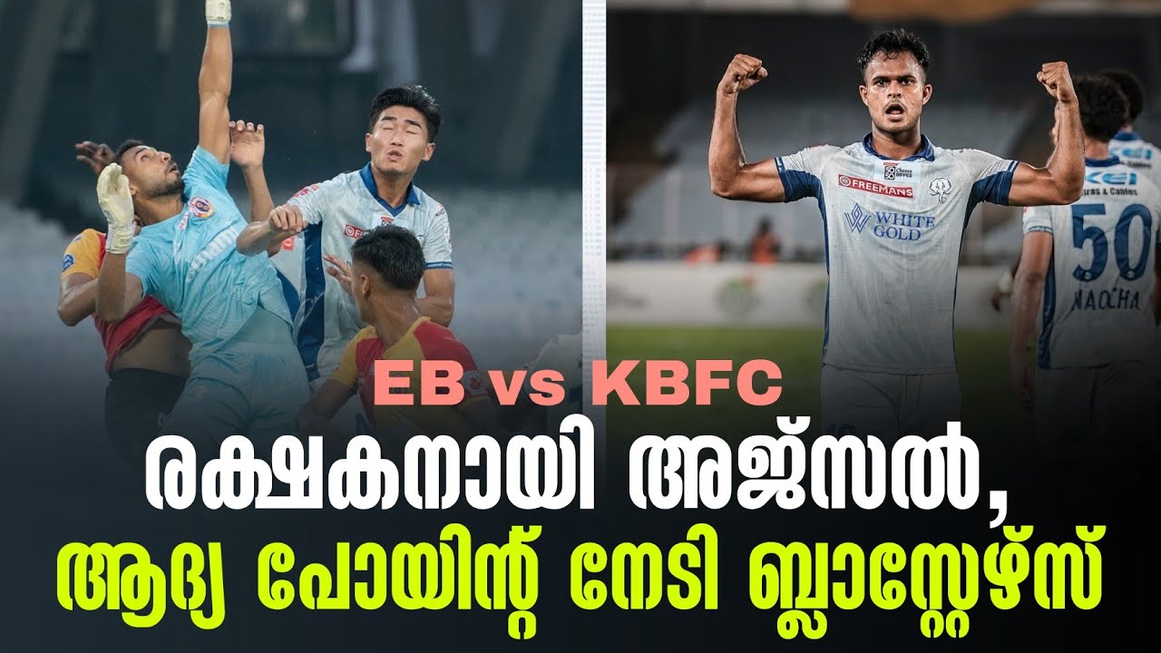 രക്ഷകനായി അജ്സൽ,ആദ്യ പോയിൻ്റ് നേടി ബ്ലാസ്റ്റേഴ്സ് | EB vs KBFC