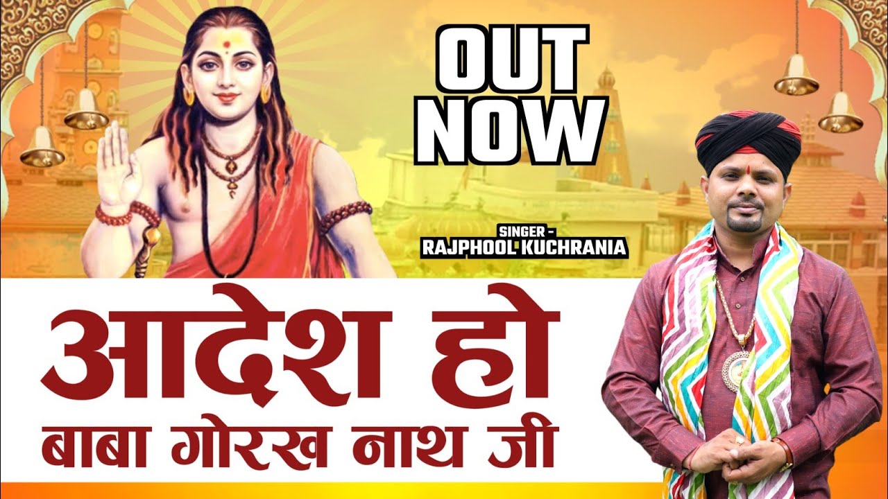 आदेश हो बाबा गोरखनाथ जी... भजन गायक राजफूल कुचरानियां 8685843898#rajphool_kuchrania #gorakhnath