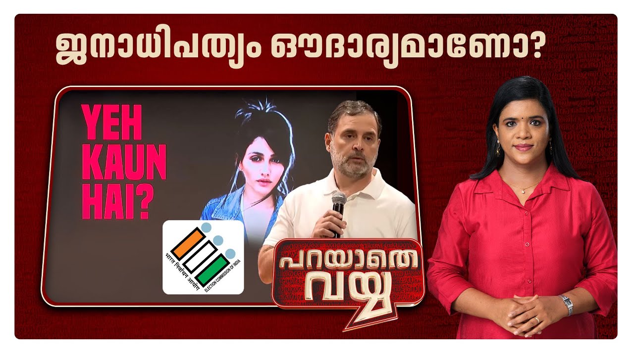 ഹരിയാനയിലെ വോട്ടുകൊള്ളയ്ക്ക് ഉത്തരമുണ്ടോ? മിണ്ടാതൊഴിഞ്ഞാല്‍ മറക്കാനാകുമോ? | Parayathe Vayya