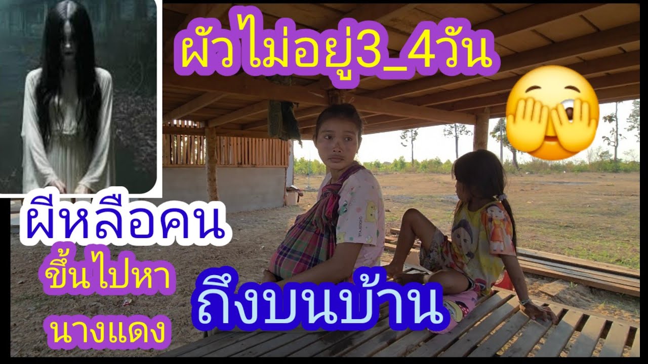 นางแดงเล่านาทีมีคนหลือผีขึ้นไปหาบนบ้านจะเปิดประตูเข้าห้องแต่เปิดไม่ได้✌️😥#บ่าวลาวพาเพลิน#