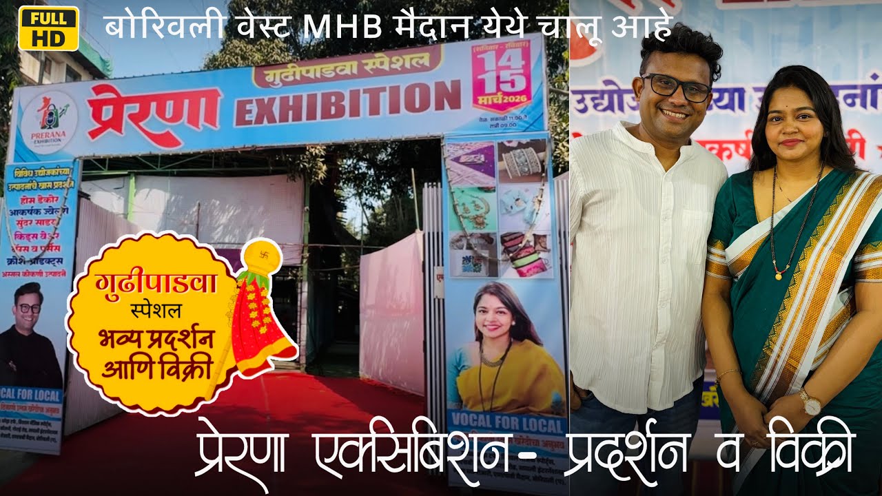 बोरिवली वेस्ट📍MHB मैदान येथे चालू आहे गुढीपाडवा विशेष प्रेरणा एक्झिबिशन, भव्य प्रदर्शन व विक्री.