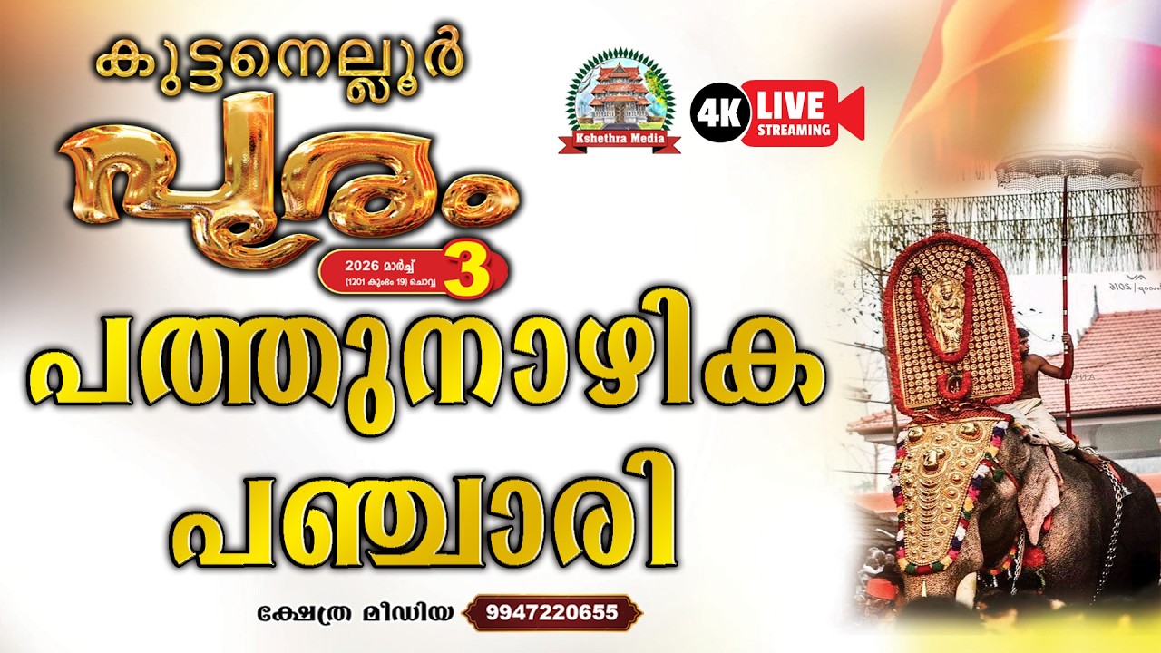 🔴4K LIVE :04.03.2026 | PATHTHU NAZHIKA PANCHARI | KUTTANELLOOR POORAM 2026