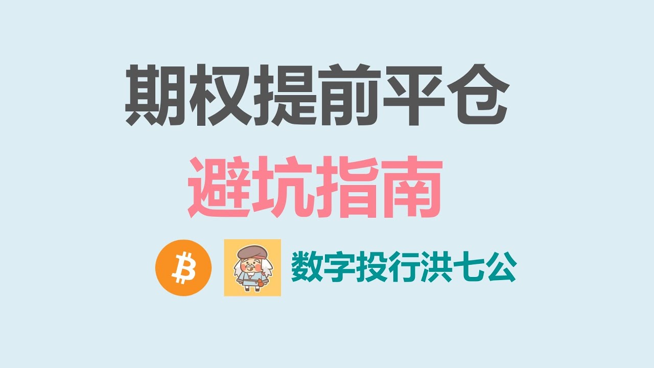 期权简选如何正确平仓？操作错误是要吃大亏的 #比特币期权 #以太坊期权