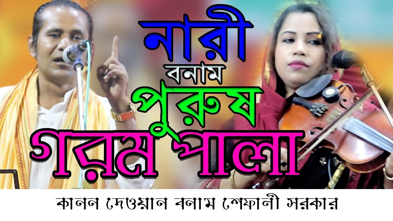 নারী বনাম পুরুষ | এর নতুন গরম পালা | শেফালী সরকার বনাম কানন দেওয়ান | Kanon Dewan Vs Sefali Sarkar