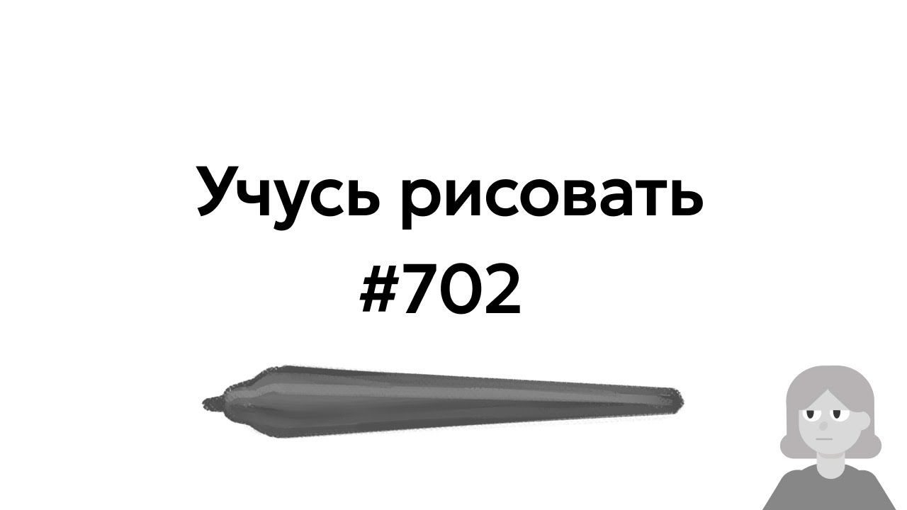 Учусь рисовать / Im learning to draw [день 702]