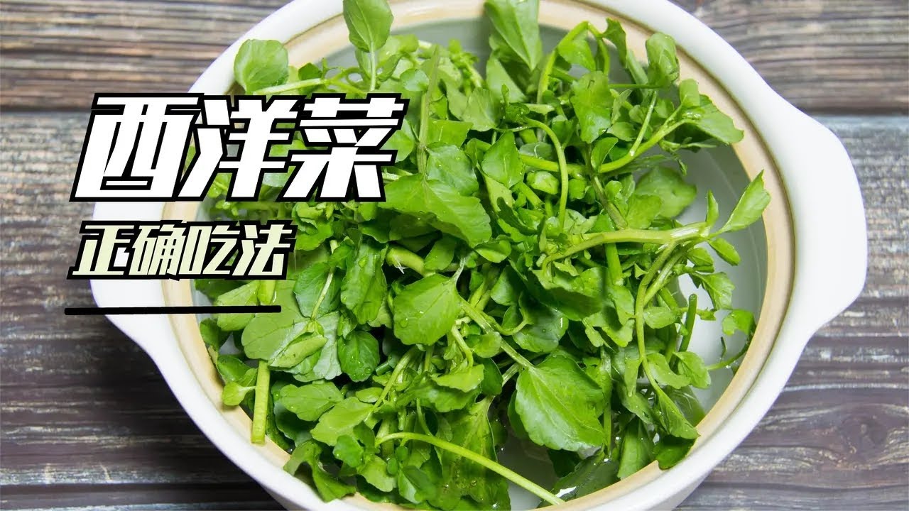 廚師長教你西洋菜的正確做法，一步搞錯吃了都後悔，滿滿的干貨【廚子說菜】