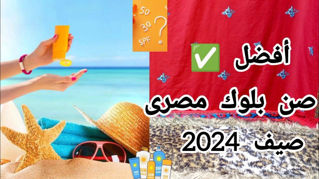أفضل صن بلوك مصرى لصيف 2024  Best Egyptian Sunblock summer