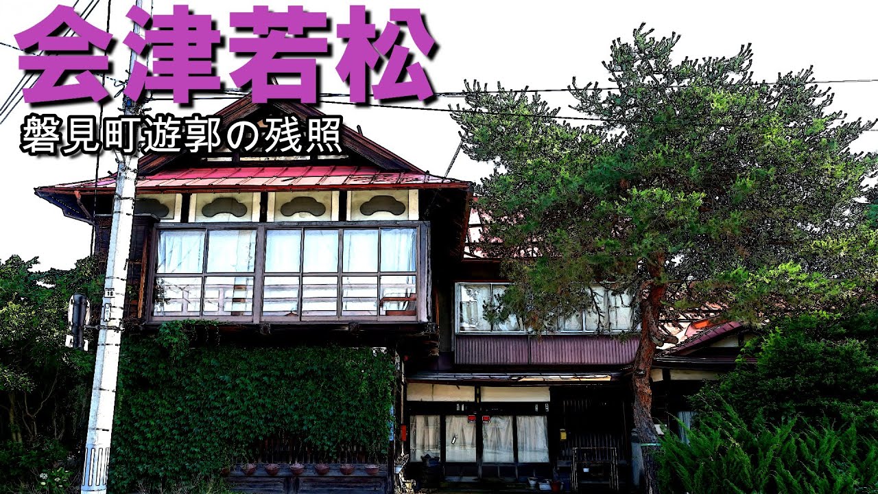 「会津若松市七日町」にあった磐見町遊廓の残照