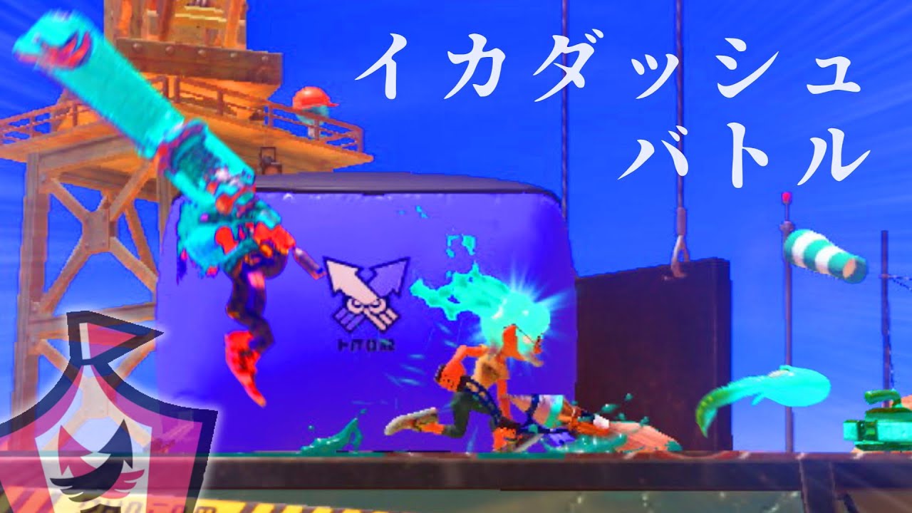 ボールドパブロダイナモで特攻するイカダッシュバトル　よし突っ込んでこい…【splatoon3/スプラトゥーン3】