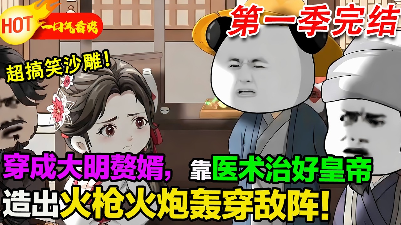 【超好看沙雕🥳】蝦仁穿成大明贅婿，靠現代醫術治好皇帝，造出火器把大明焊成最強王朝!#暴走沙雕漫 #穿越 #逆襲 #歷史 #沙雕動畫