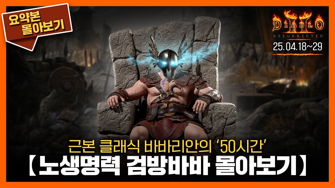 〈노생명력 검방바바〉50시간의 여정을 2시간에 담다 // 요약본 몰아보기ㅣ25.04.18~04.29ㅣ#디아2 #바바 #diablo