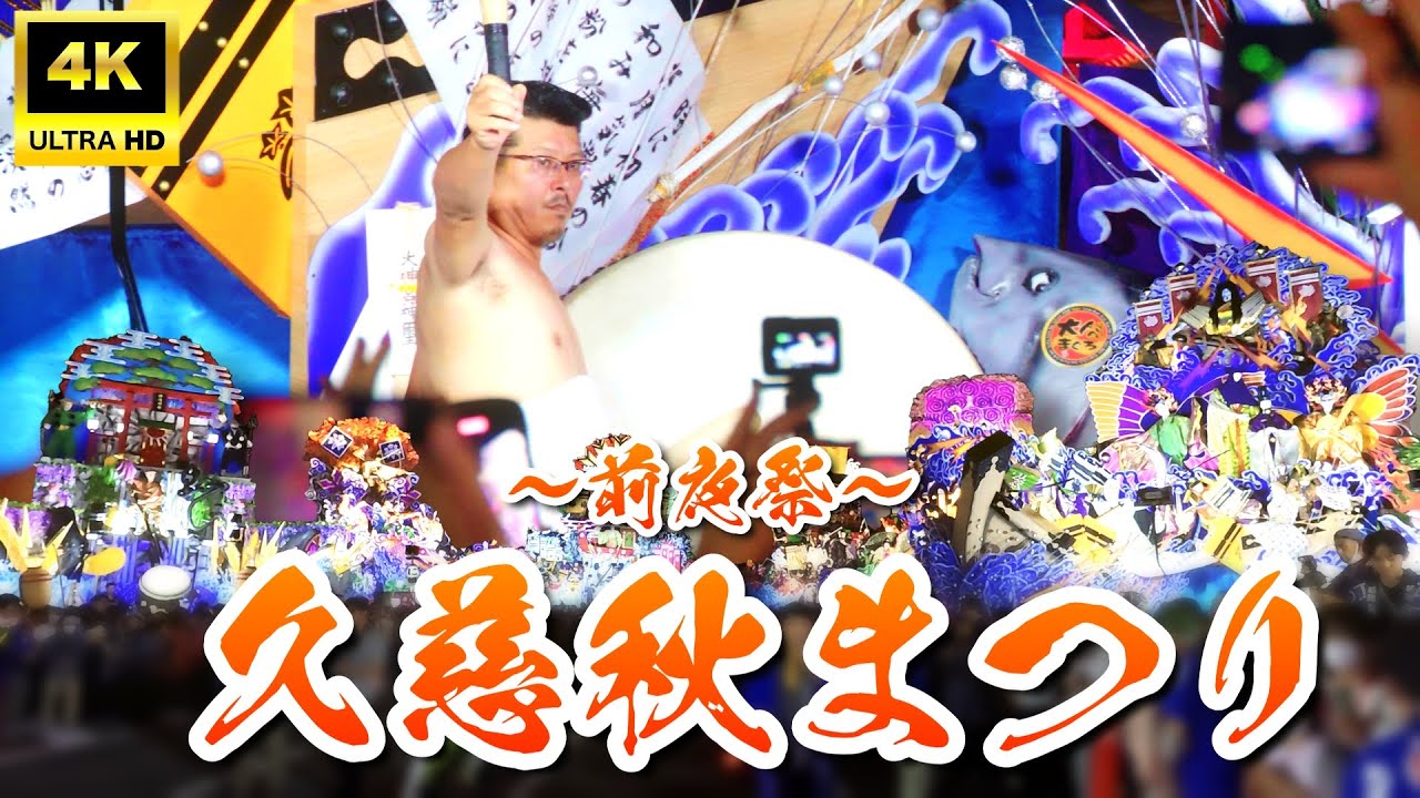 【4K】〈前夜祭・総集編〉久慈秋まつり2024