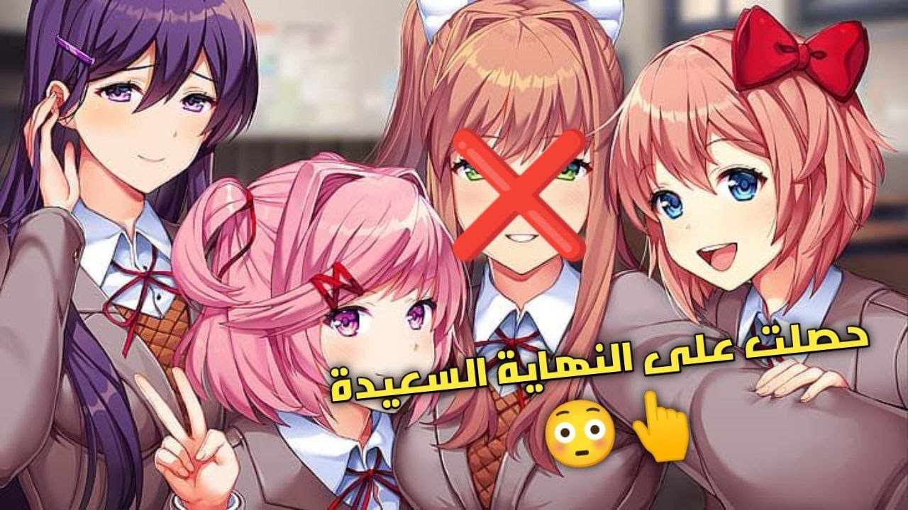 طريقة فتح النهاية السرية والكاملة في لعبة DDLC