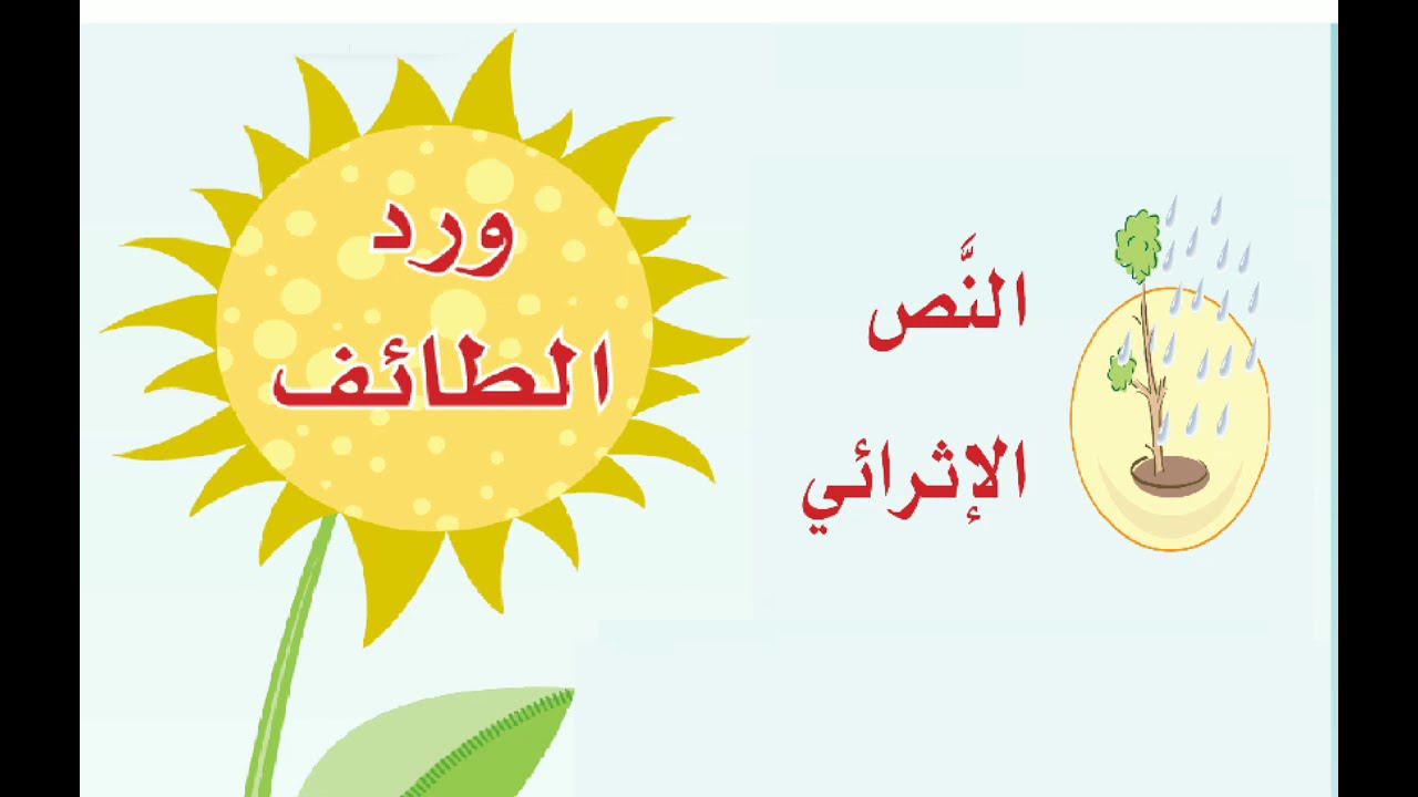 قراءة نموذجية للنص الإثرائي ( ورد الطائف ) الصف الأول المتوسط