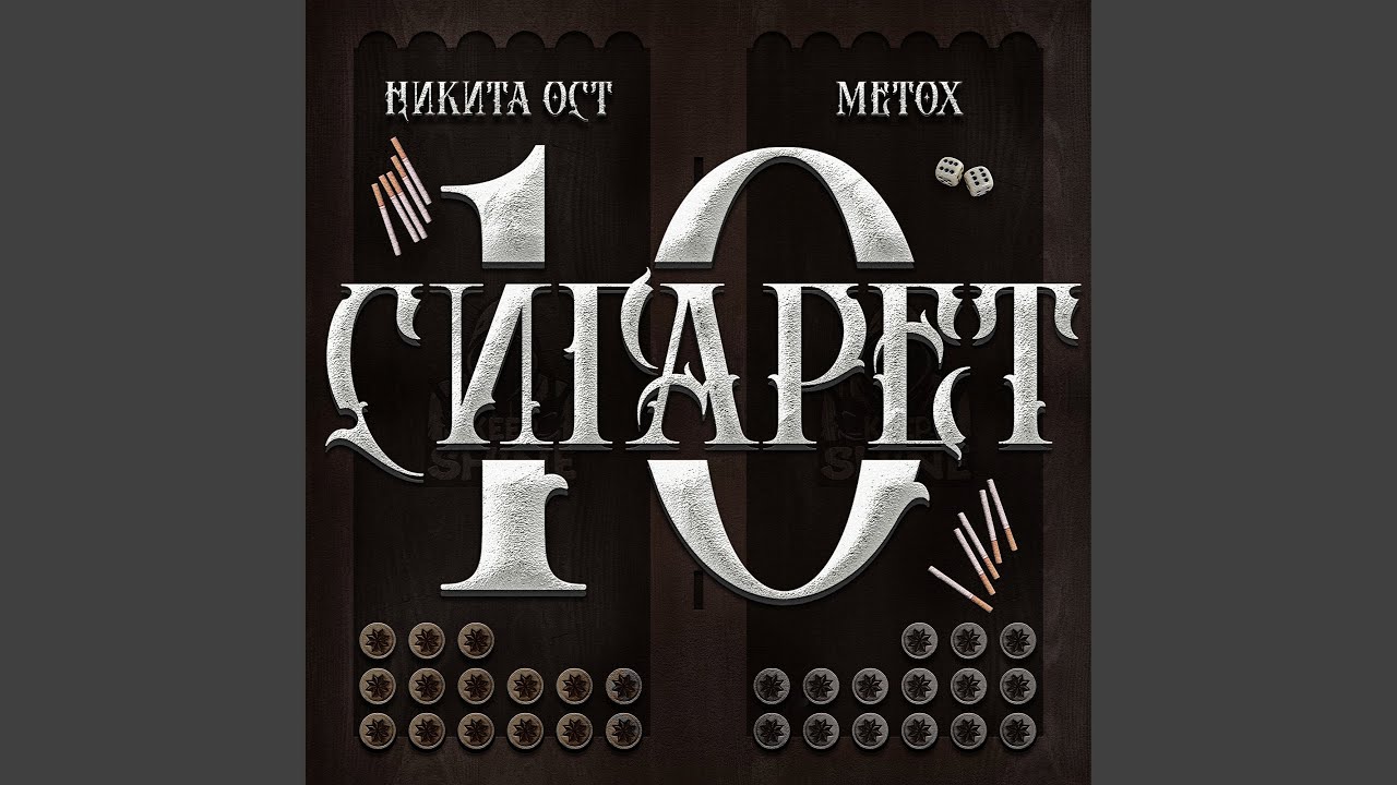 10 СИГАРЕТ