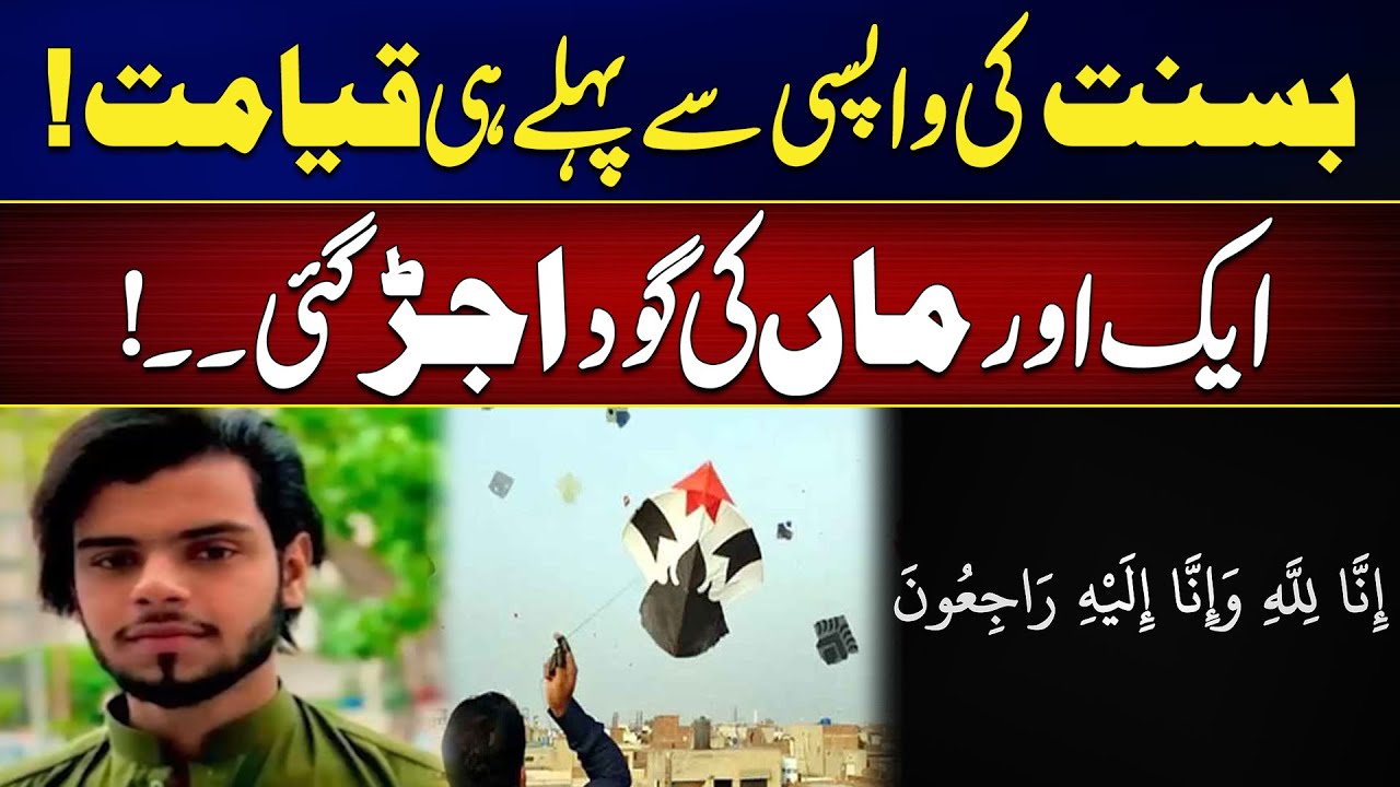 The Dark Side of Basant: Another Tragic De*th | Basant In Lahore | City 42