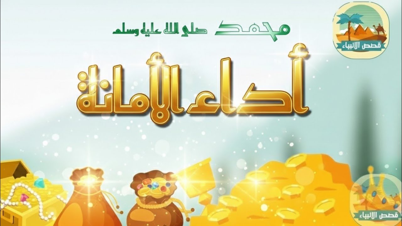 أداء الأمانة | قصة محمد صلى الله عليه وسلم.....
