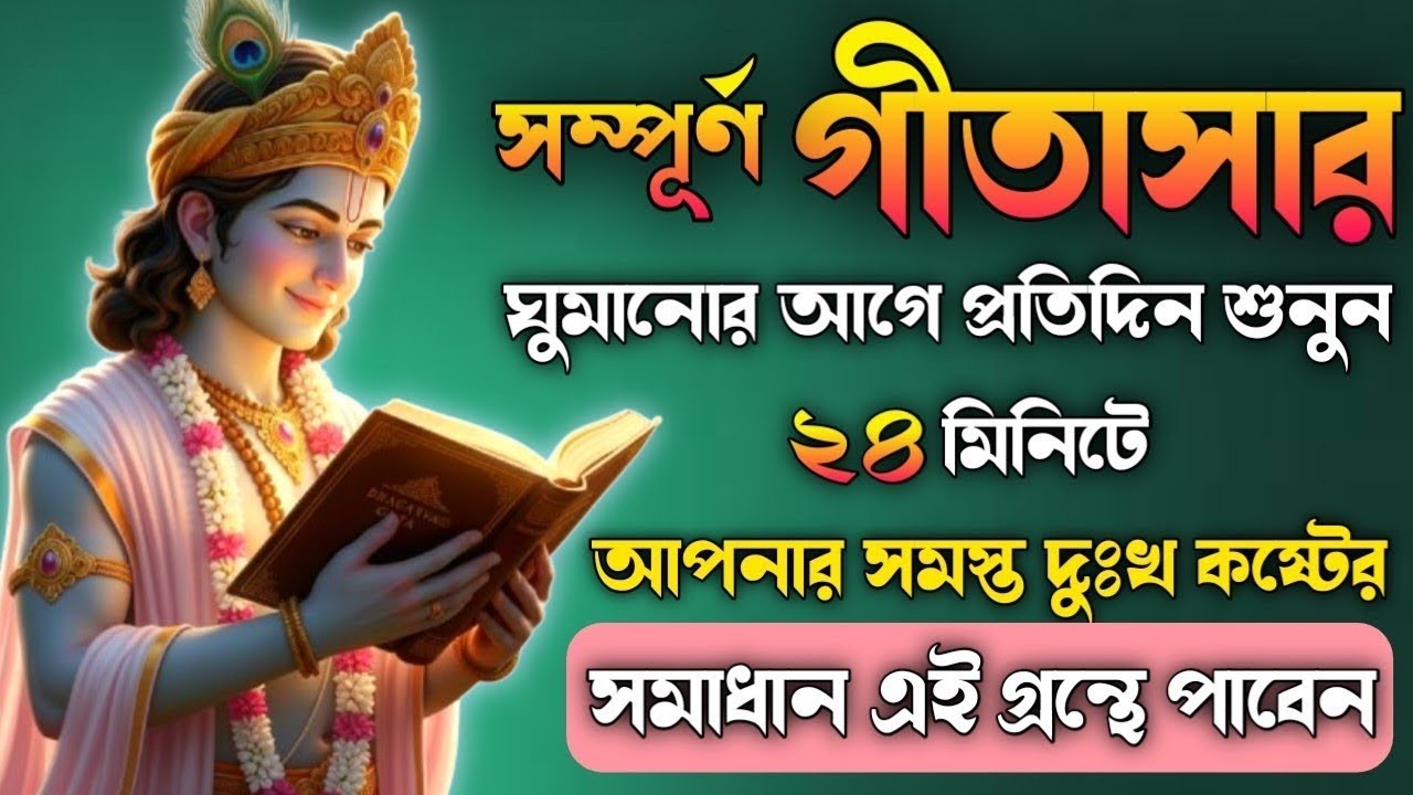 ভগবত গীতা || কষ্টে ভুগছেন?প্রতিদিনঘুমানোর আগে শুনুন || Srimad Bhagavad GitaSaar In Bengali
