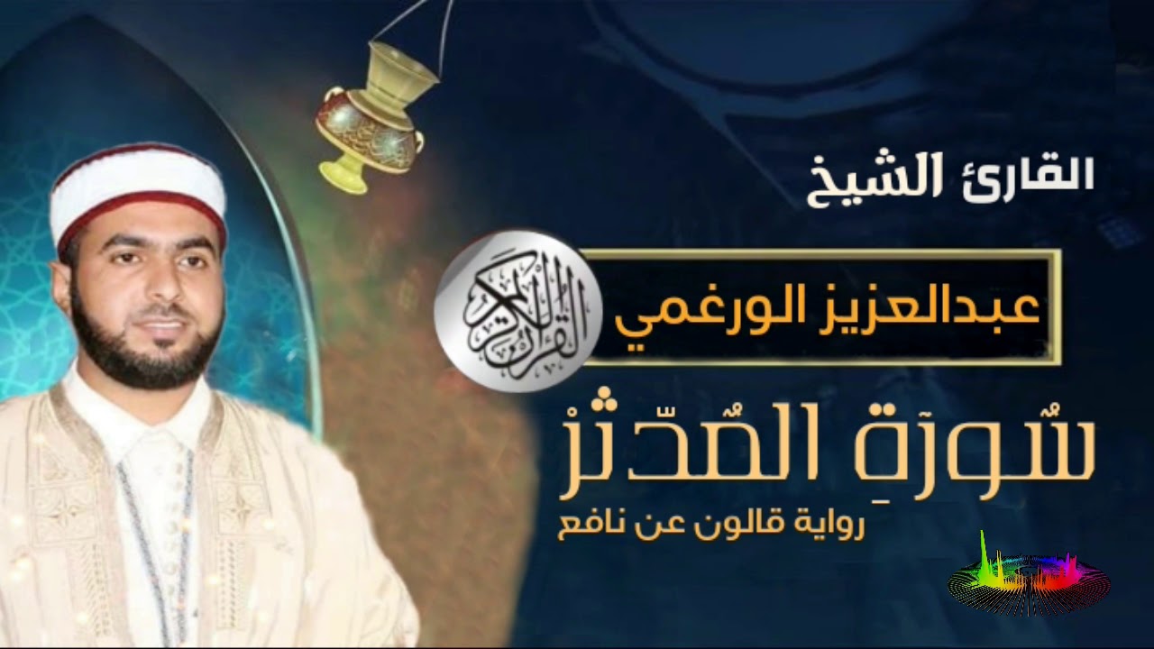 سورة المدثر بصوت القارئ عبد العزيز الورغمي :رواية قالون عن نافع