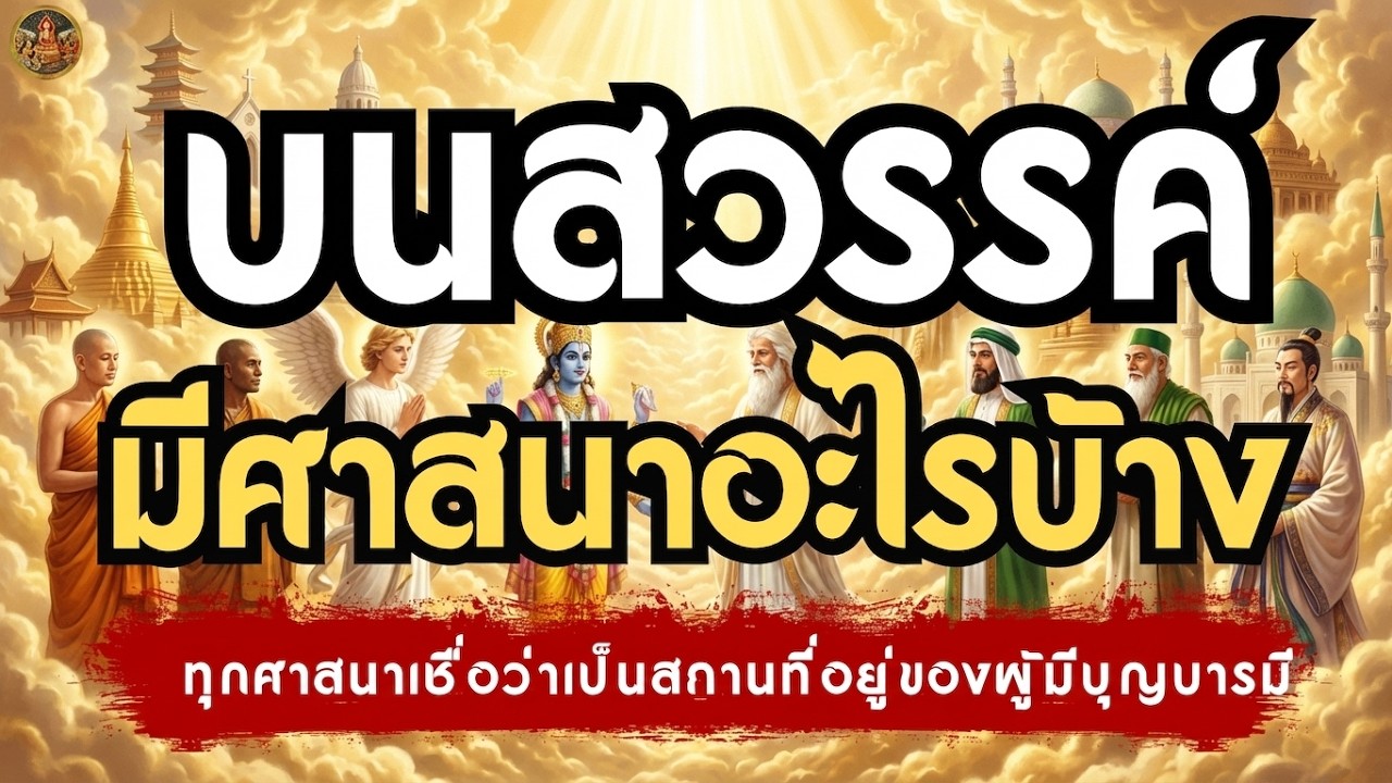 บนสวรรค์ มีศาสนาอะไรบ้าง ทุกศาสนาเชื่อว่าเป็นสถานที่อยู่ของผู้มีบุญบารมี  | เรื่องเล่าชาติสุดท้าย