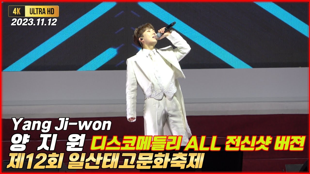 양지원 디스코메들리 올전신샷버전 일산태고문화축제 [4K고화질] #양지원 #양지원노래모음 #고향집 #헛소리 #양지원트로트 #양지원신곡 #양지원선물 #양지원트로트 #양지원그래야인생이지