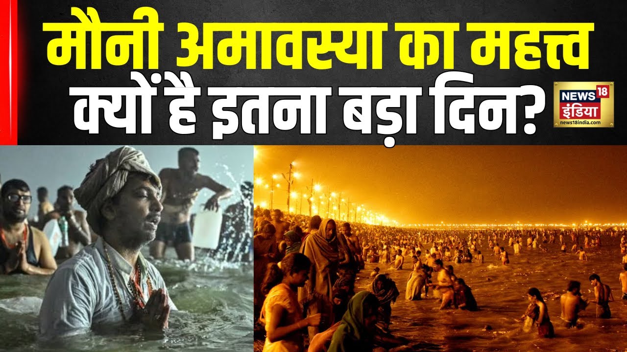 Mauni Amavasya 2025 : मौनी अमावस्या का महत्त्व क्यों करना चाहिए स्नान क्यों है इतना बड़ा दिन | N18K