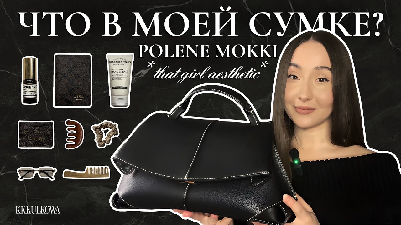ЧТО В МОЕЙ СУМКЕ 2025? POLENE MOKKI - духи, полезные мелочи, аксессуары *THAT GIRL AESTHETIC*