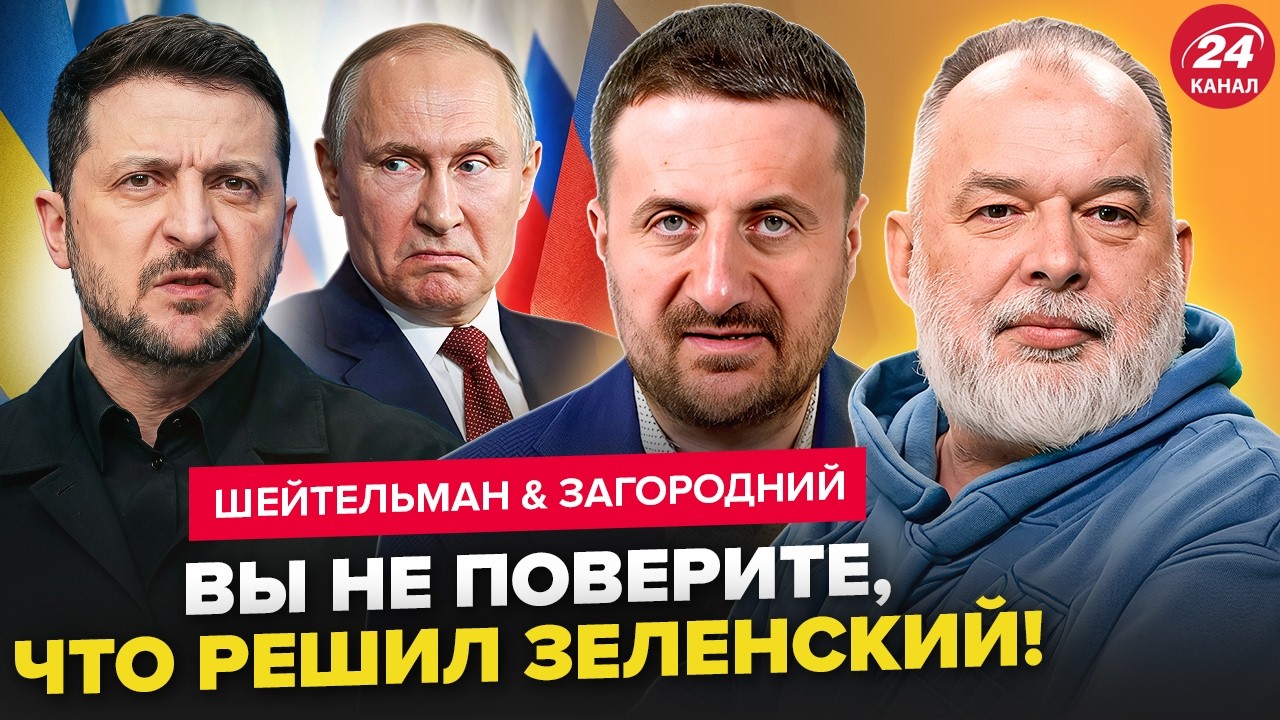 ⚡ВНЕЗАПНОЕ решение Зеленского ПО ПУТИНУ! У Трампа ОШЕЛЕШИЛИ о конце войны. ШЕЙТЕЛЬМАН, ЗАГОРОДНИЙ