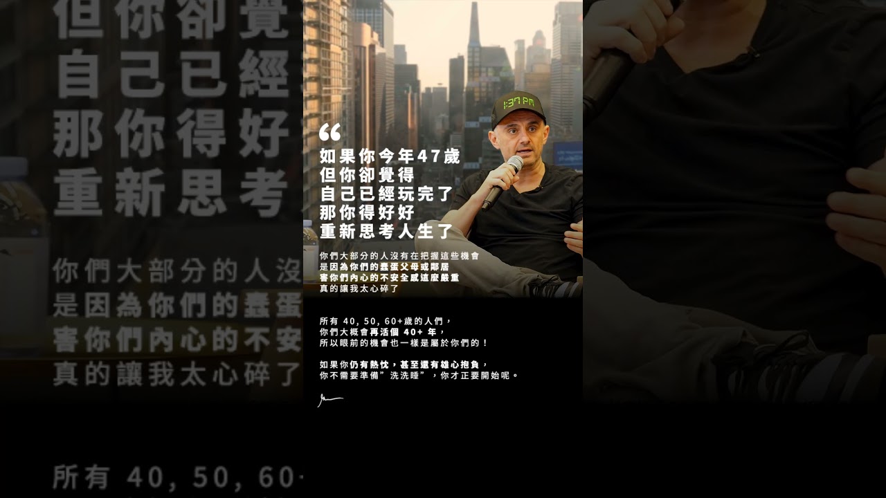 如果你今年47歲，你卻覺得自己已經玩完了
