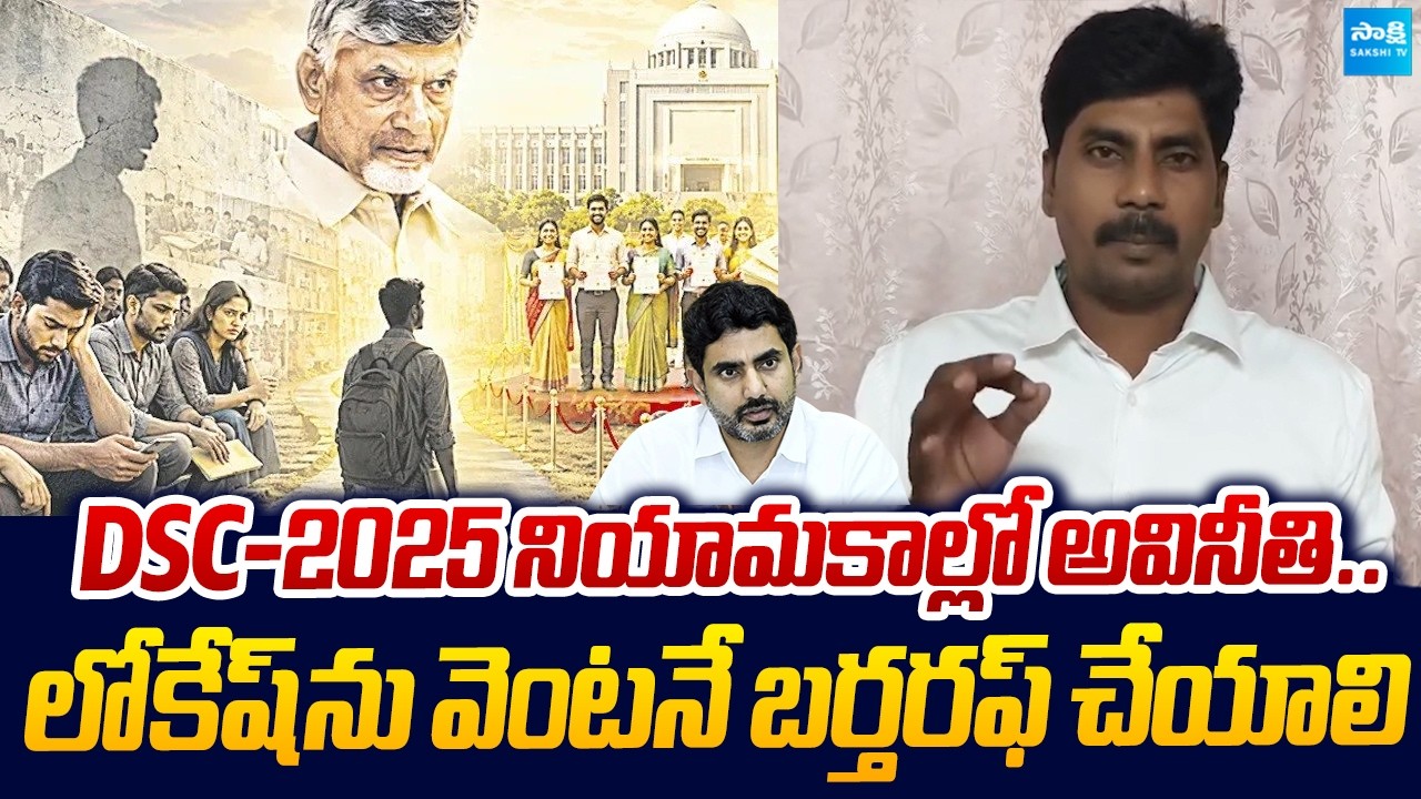 YSRCP A Ravichandra Fires On Nara Lokesh Over Mega DSC-2025 Recruitment |@SakshiTVLIVE