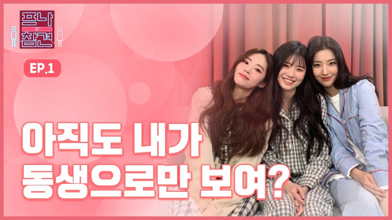 [프나의 참견] 이제 나는 오빠가 남자로 보여 (EP.1) #프로미스나인