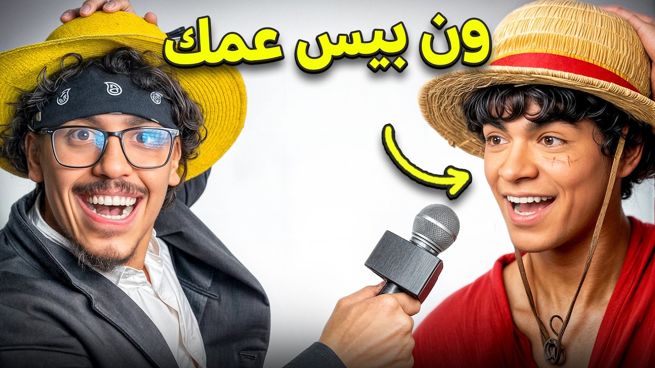 خدعت ممثلين ون بيس الواقعي 😨🔥!!