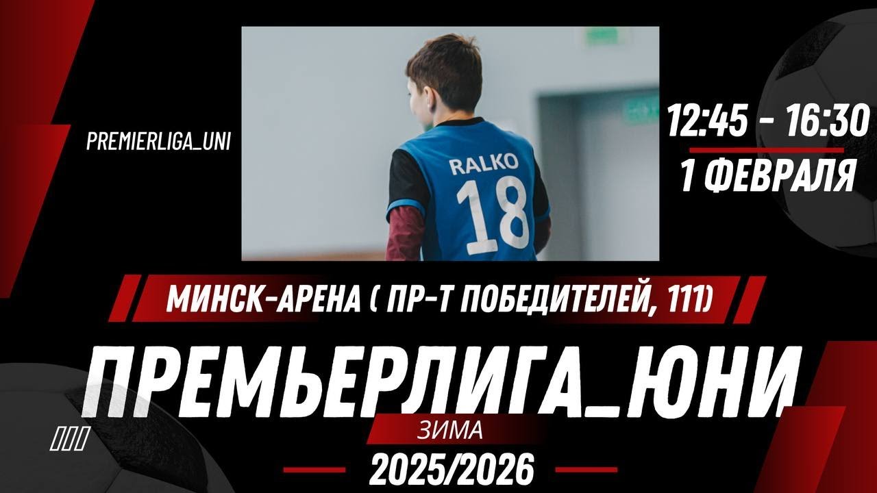 ПРЕМЬЕРЛИГА ЮНИ | ЛИГА ТАЛАНТОВ | Минск-Арена ( пр-т Победителей, 111) | 01.02.2026