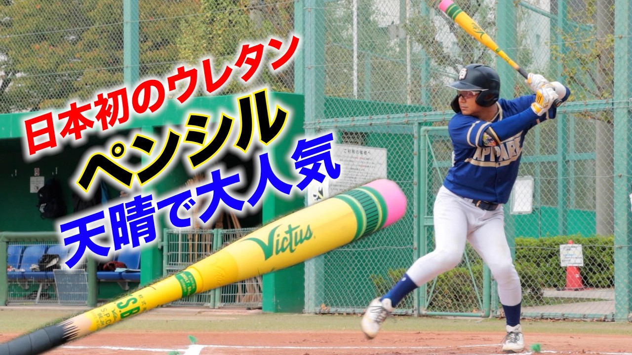 日本初…軟式ウレタンが発売開始！その名も「ペンシル」爆飛びで人気沸騰中