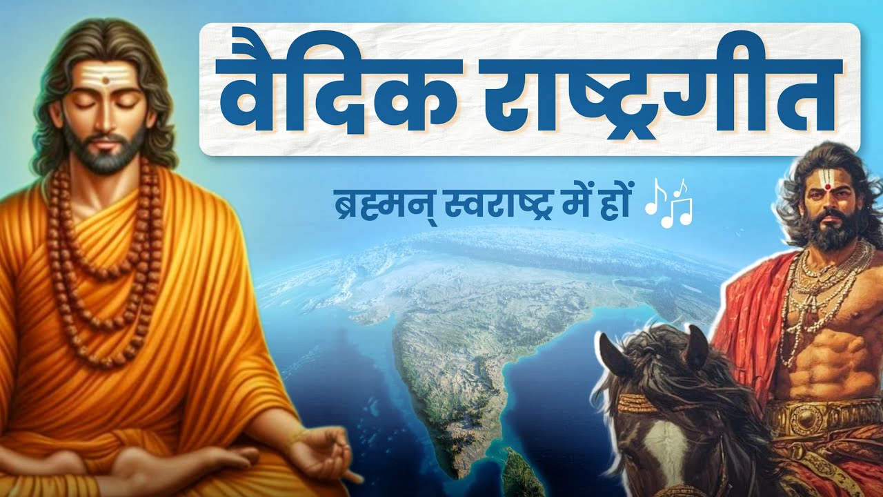 Vaidic Rashtra Geet | ब्रह्मन् स्वराष्ट्र में हों  🎼 | Arya Samaj Bhajan | स्वर: अरुणकुमार आर्यवीर
