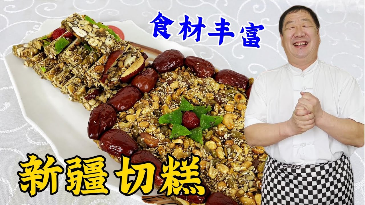 想吃新疆切糕，老廚教妳純家常做法，記住配方比例，酥香不粘牙#家常菜 #美食 #老东北美食 #下飯菜
