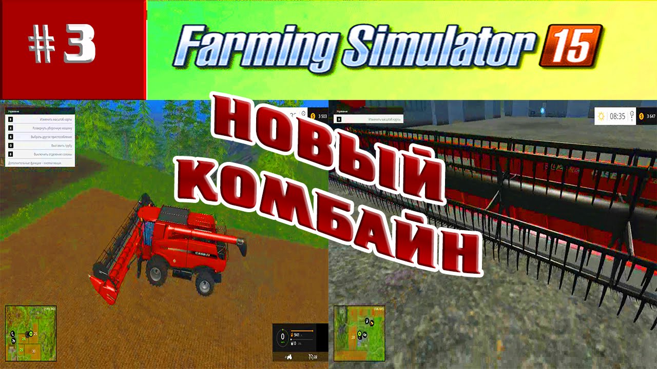 Farming Simulator 15 НОВЫЙ КОМБАЙН РАЗВИТИЕ ПРОДВИЖЕНИЕ #3