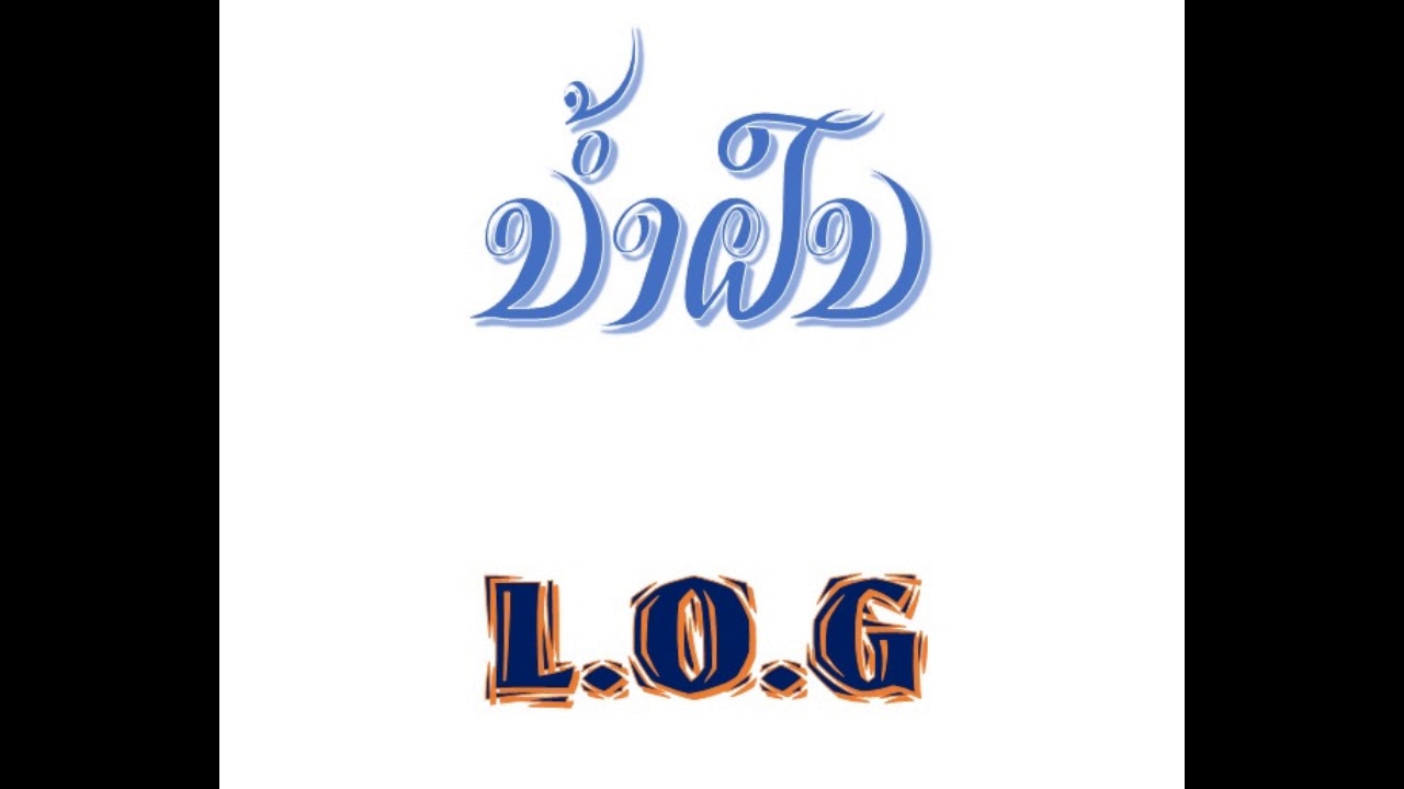 ນ້ຳຝົນ - L.O.G (Audio)