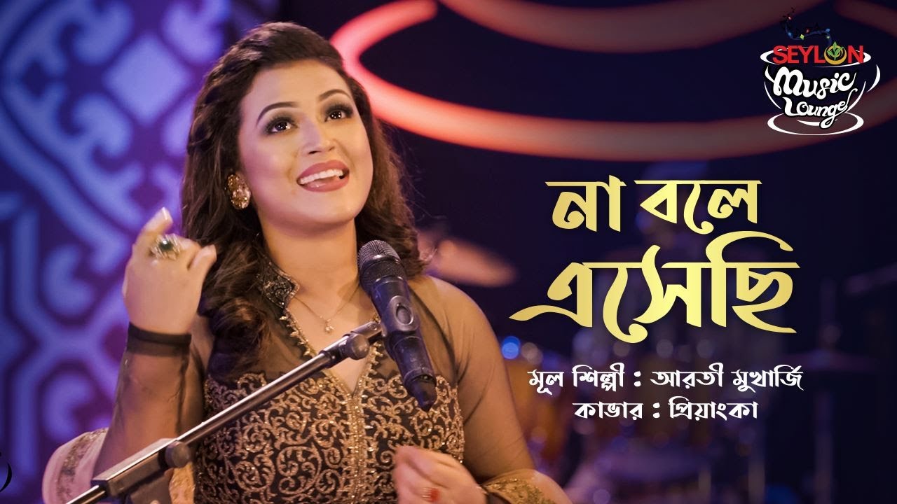 না বলে এসেছি || Na Bole Eshechi || SEYLON Music Lounge
