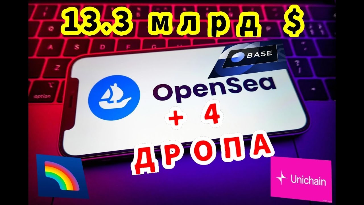 OPENSEA DROP/BASE, UNICHAIN, RAINBOW/ + 4 ДРОПА