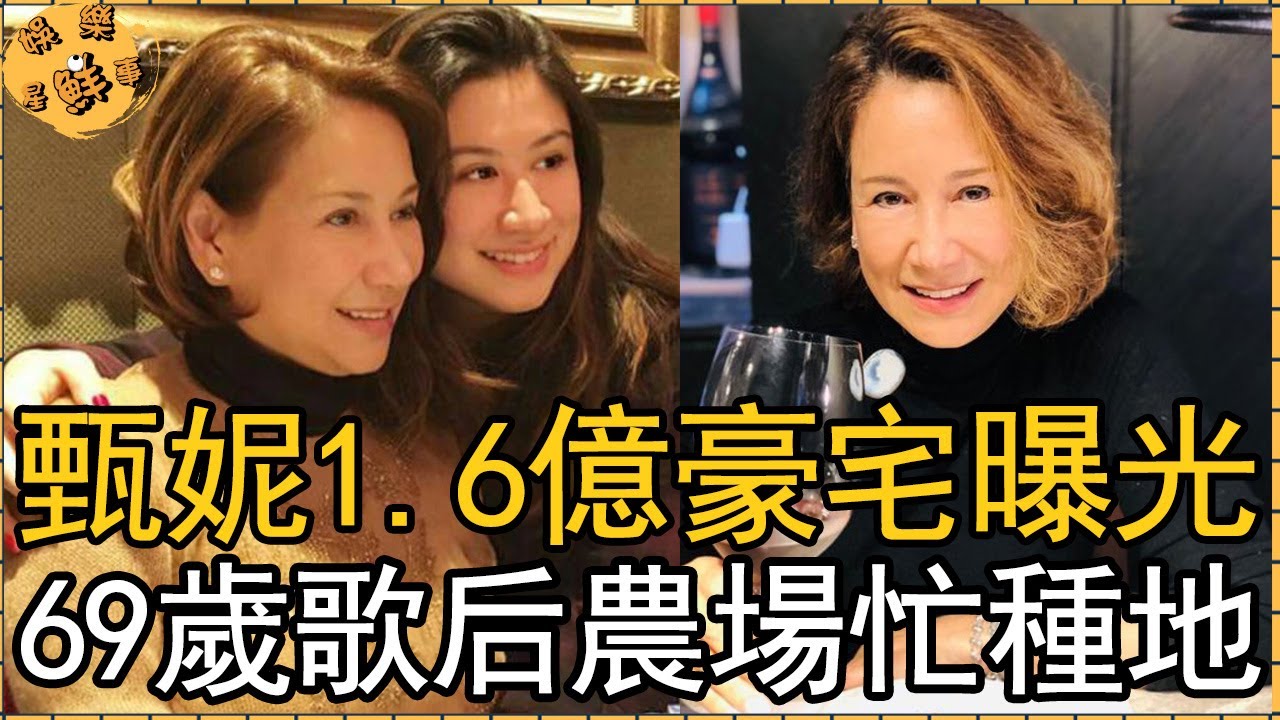69歲甄妮1.6億豪宅曝光，歌后變農婦超大農場忙種地，至今不再婚原因可憐【娛樂星鮮事】#甄妮#甄家平#傅聲
