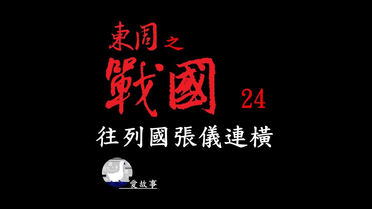 戰國-024 往列國張儀連橫 || 張儀是如何欺騙楚王，讓其撕毀與齊國的盟約？而他展開連橫的第一站會前往哪一國呢？&hellip;