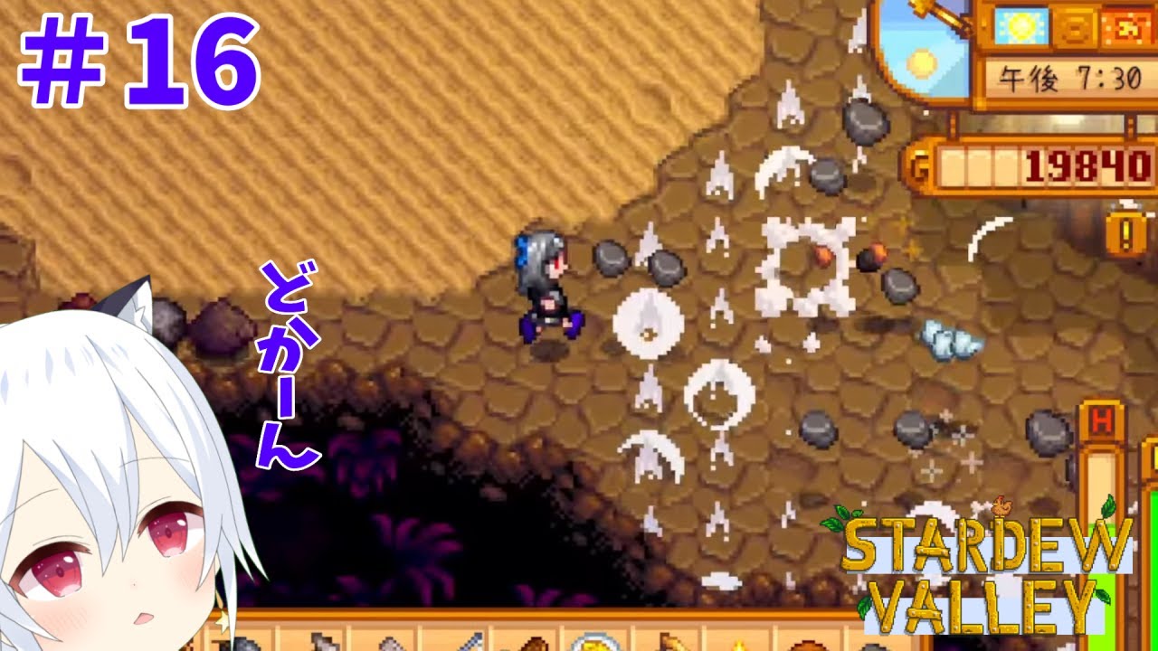 【Stardew Valley】#16　この世界でもどっかーん【星神しおん】【ボイチェン】【Vtuber】