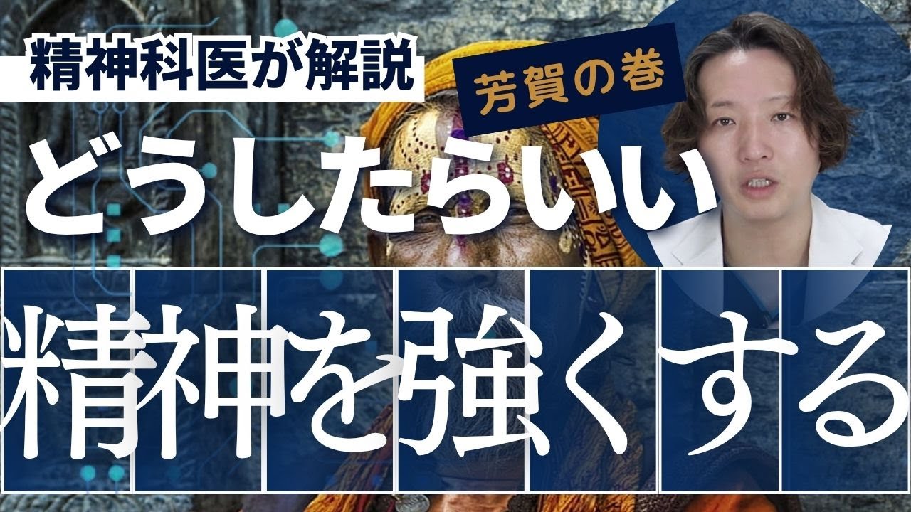 精神を強くする方法を精神科医が伝授します。
