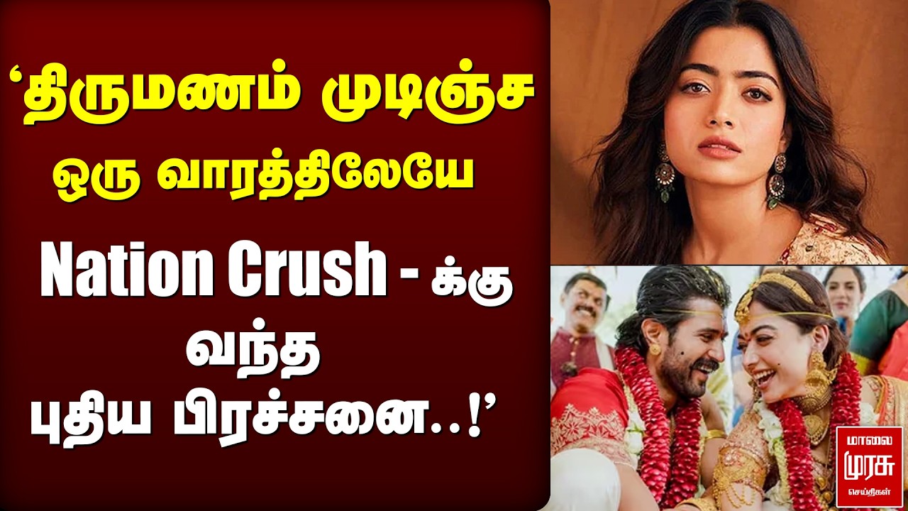 Nation Crush - க்கு வந்த புதிய பிரச்சனை..!' | Rashmika | Vijaya Deverakonda | Marriage