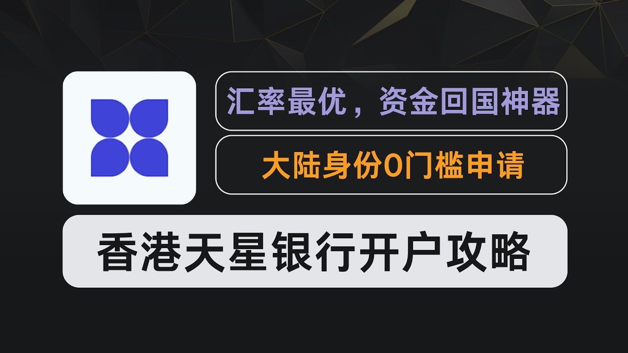 天星银行终极评测：5分钟线上开户+跨境秒到微信，汇率碾压其他香港银行！