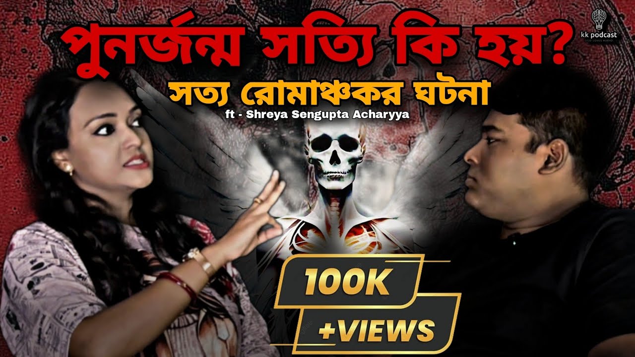 পুনর্জন্ম সত্যি কি হয়?|সত্য রোমাঞ্চকর ঘটনা|ft - @shreyasengupta | @Kkpodcast2023