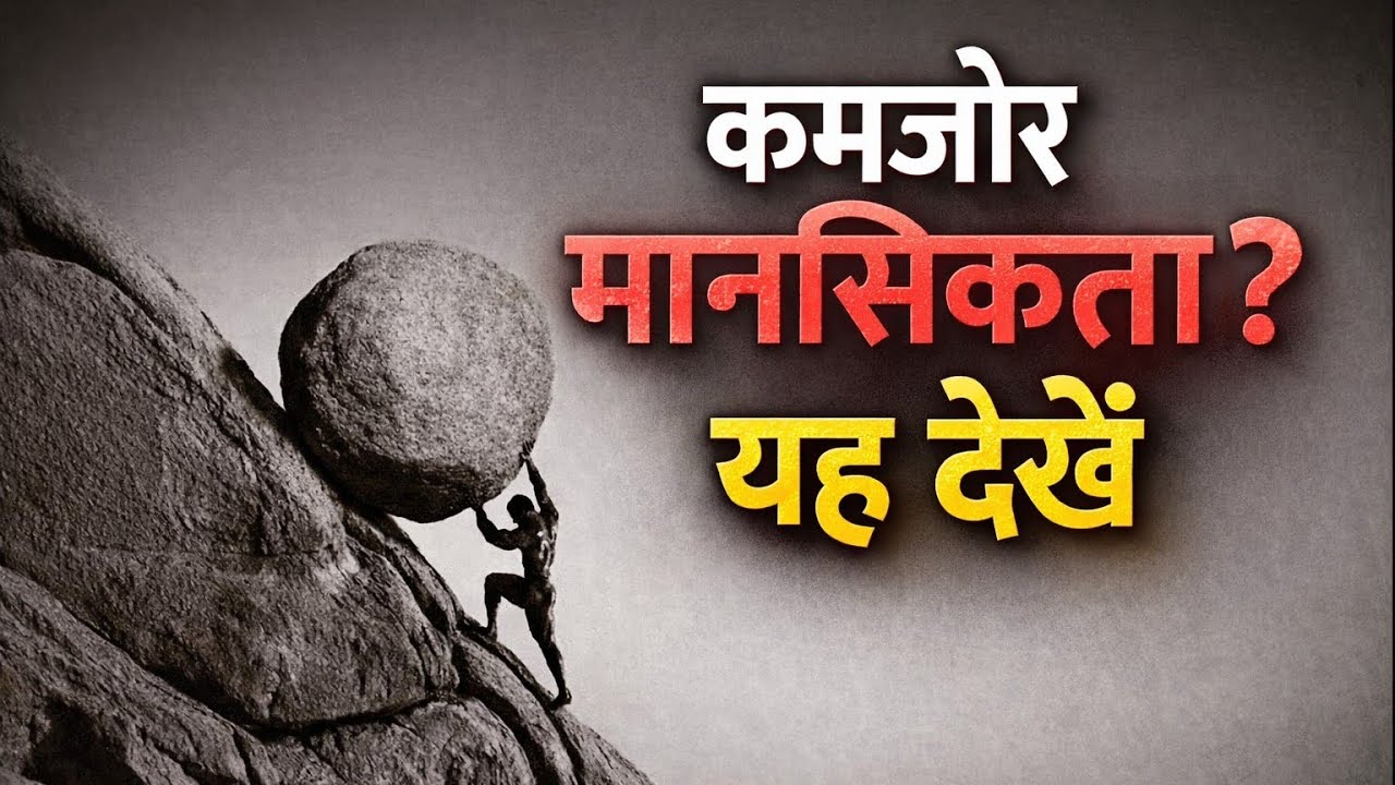 “कमज़ोर मन को मजबूत कैसे बनाएं?”